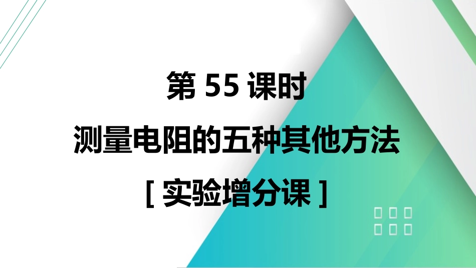 第55课时　测量电阻的五种其他方法　[实验增分课]-2025版三维设计一轮高中总复习物理（通用版）.pptx_第1页