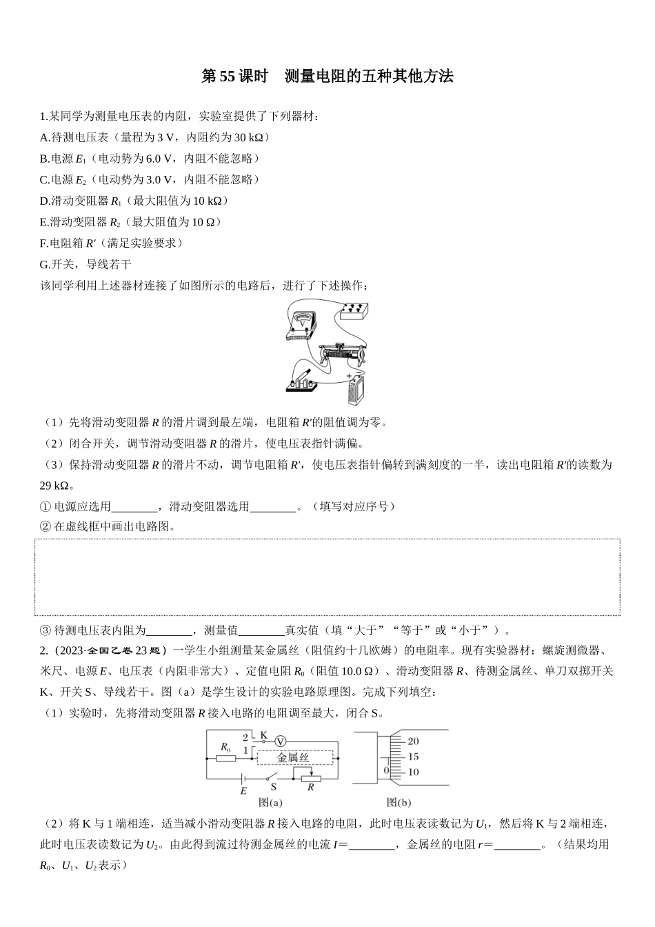 第55课时　测量电阻的五种其他方法-2025版三维设计一轮高中总复习物理（通用版）.docx_第1页