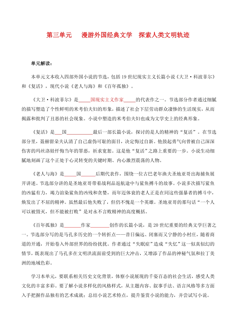 第3单元 漫游外国文学经典 探索人类文明轨迹学生版 高二语文同步必背知识清单统编版选择性必修上册含答案.pdf_第1页