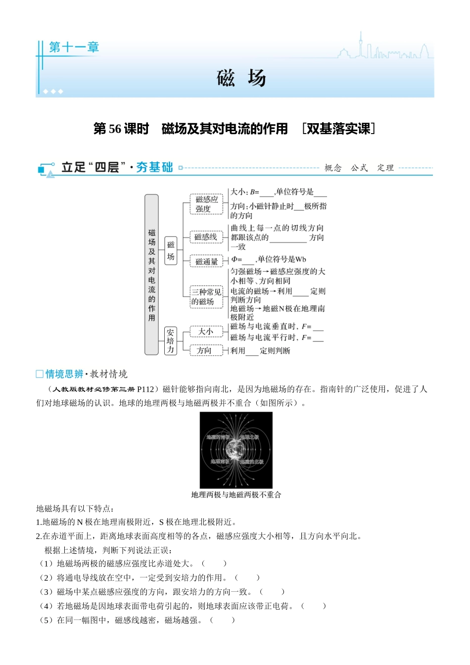 第56课时　磁场及其对电流的作用　[双基落实课]-2025版三维设计一轮高中总复习物理（通用版）.docx_第1页
