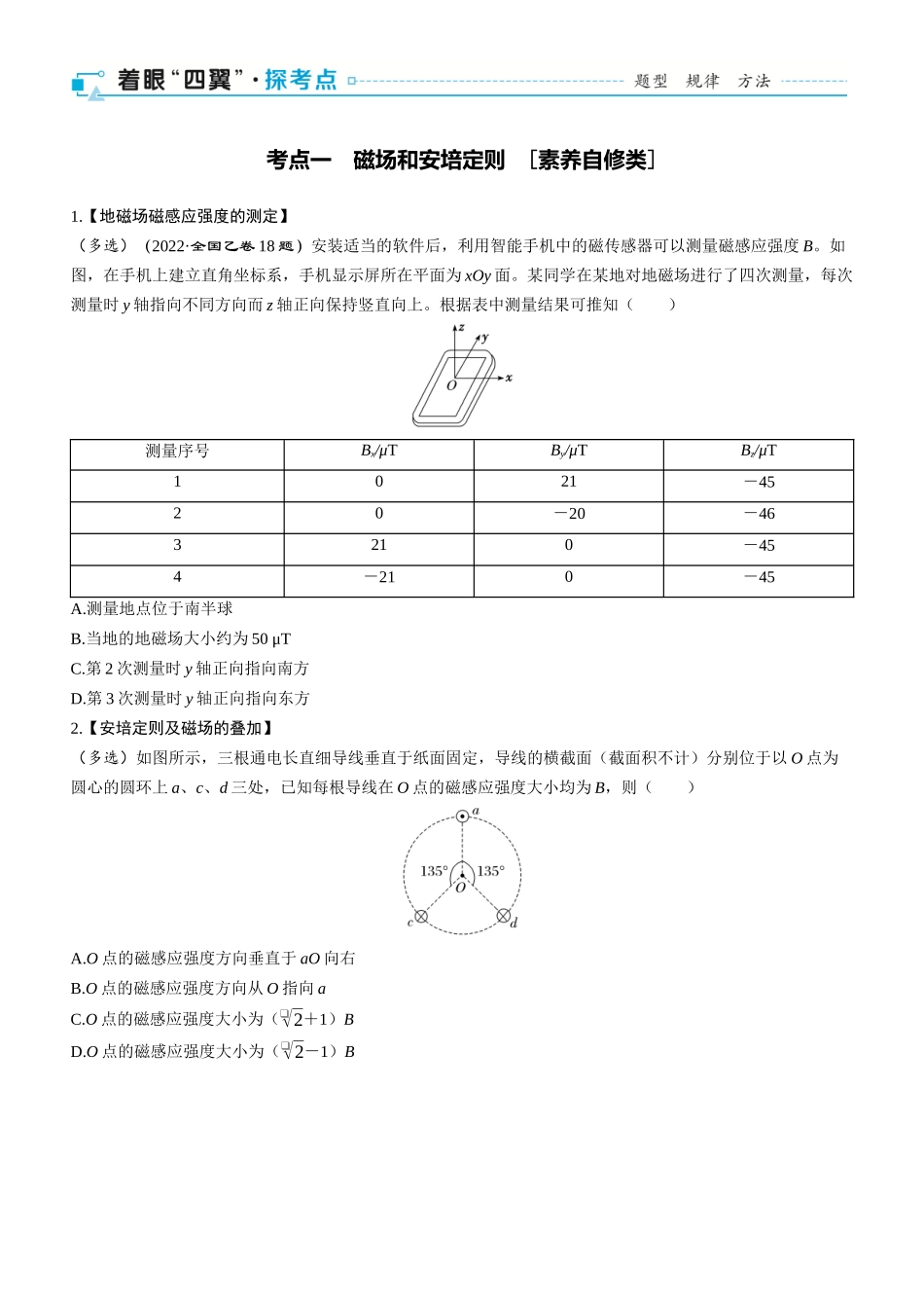 第56课时　磁场及其对电流的作用　[双基落实课]-2025版三维设计一轮高中总复习物理（通用版）.docx_第2页