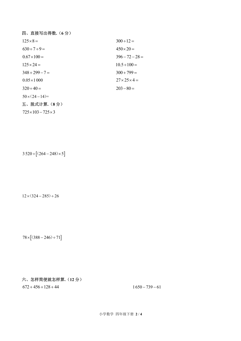 人教版小学数学四年级下册期中测试试卷-含答案03.pdf_第2页