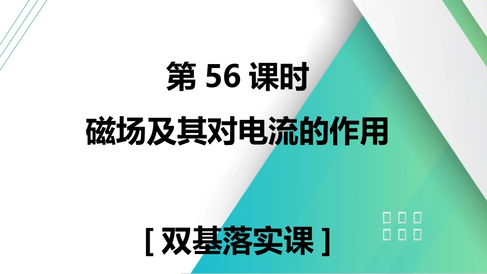 第56课时　磁场及其对电流的作用　[双基落实课]-2025版三维设计一轮高中总复习物理（通用版）.pptx_第2页