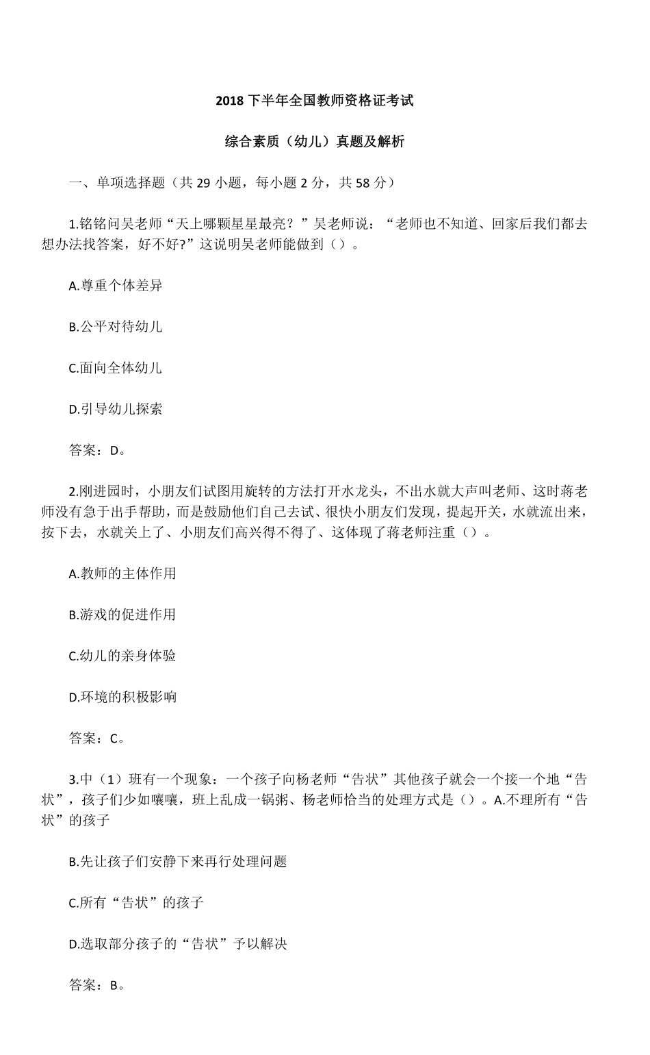 2018年下半年综合素质幼儿园真题及答案解析.pdf_第1页