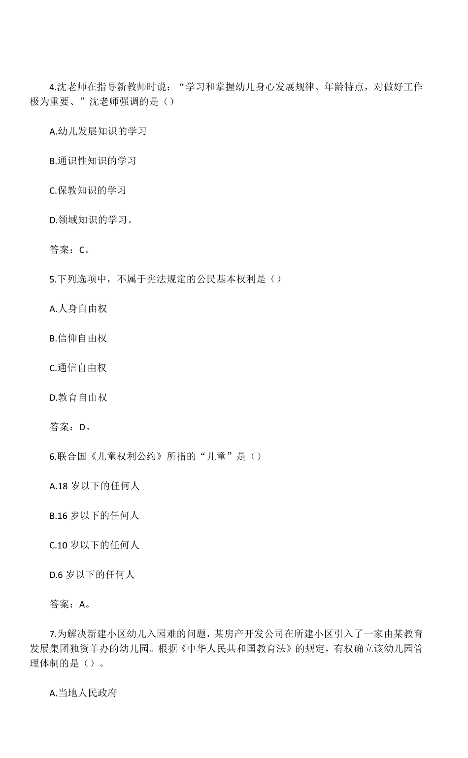 2018年下半年综合素质幼儿园真题及答案解析.pdf_第2页