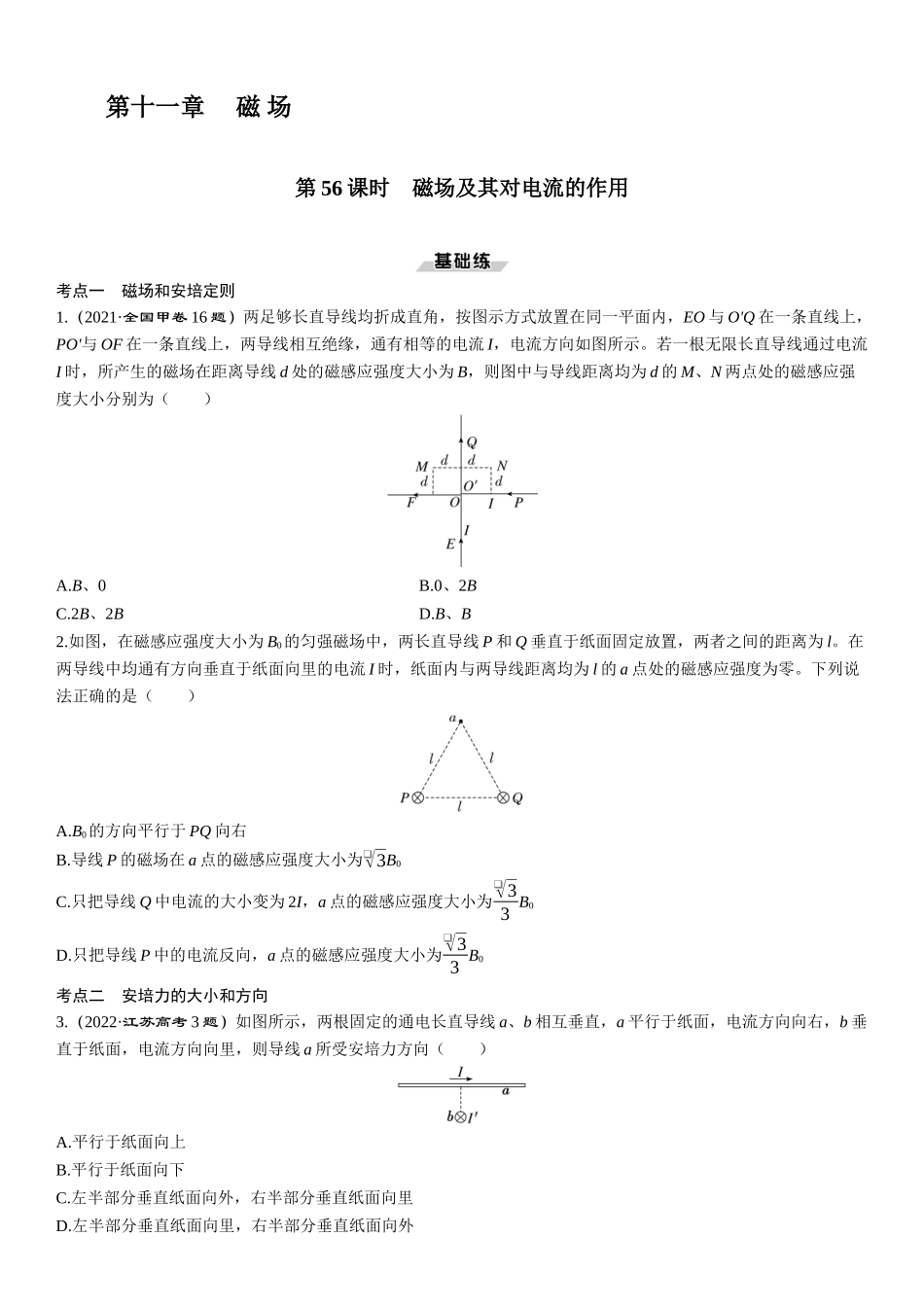 第56课时　磁场及其对电流的作用-2025版三维设计一轮高中总复习物理（通用版）.docx_第1页