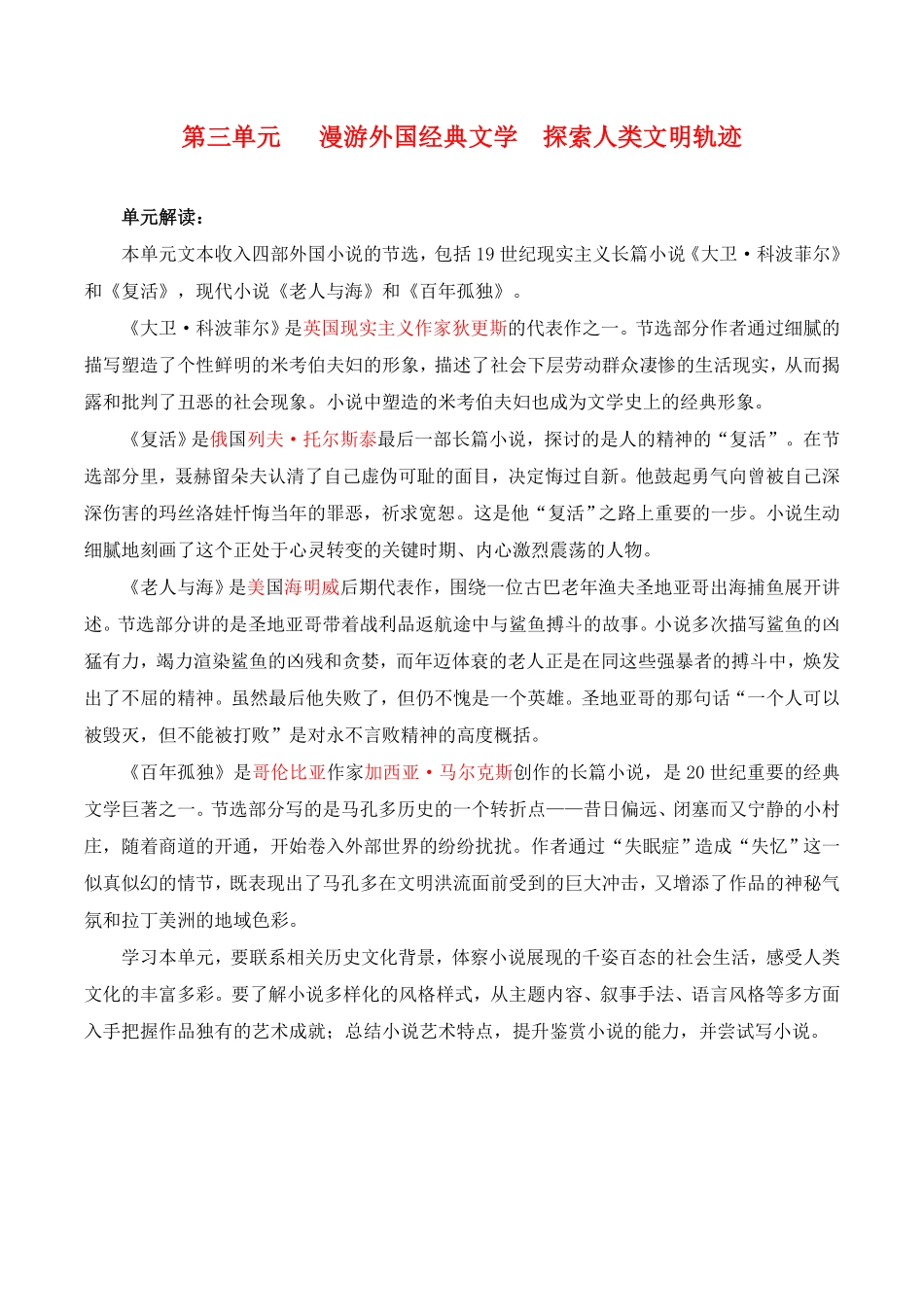 第3单元 漫游外国文学经典 探索人类文明轨迹教师版 高二语文同步必背知识清单统编版选择性必修上册含答案.pdf_第1页
