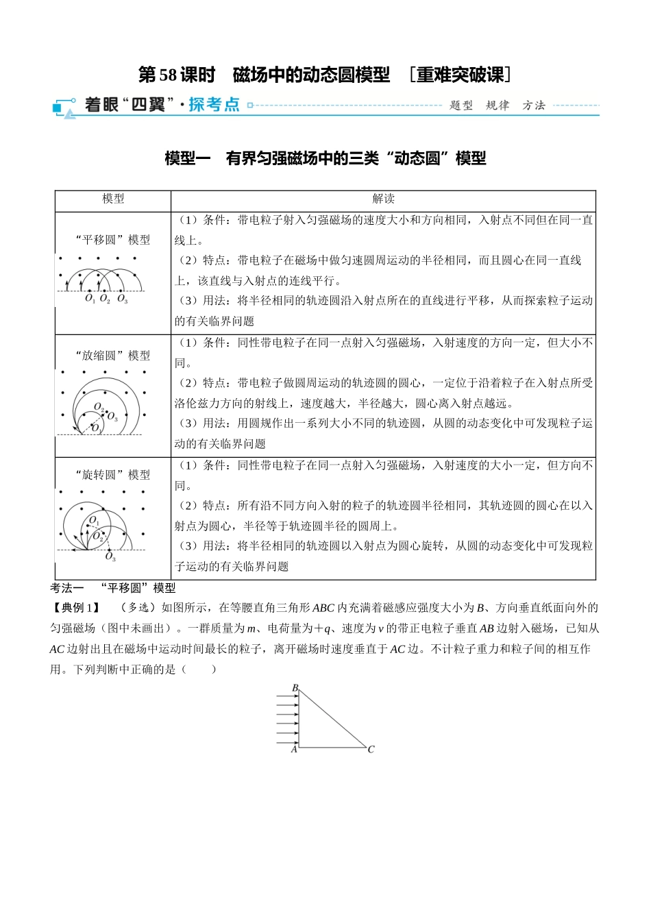 第58课时　磁场中的动态圆模型　[重难突破课]-2025版三维设计一轮高中总复习物理（通用版）.docx_第1页
