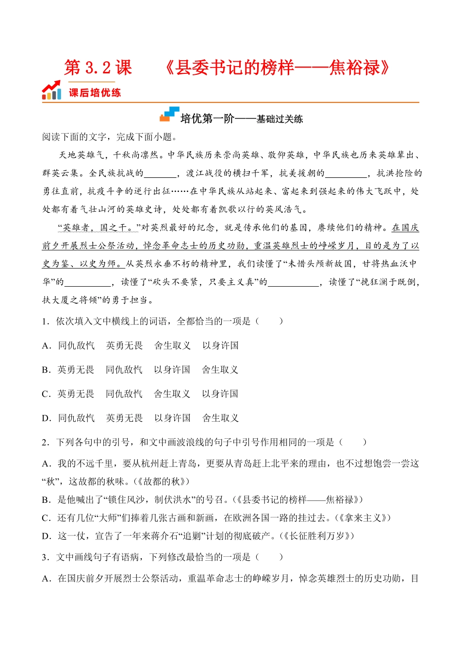 第3.2课《县委书记的榜样——焦裕禄》高二语文课后培优分级练统编版选择性必修上册含答案.pdf_第1页
