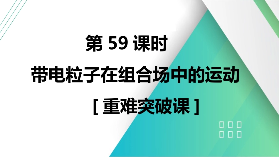 第59课时　带电粒子在组合场中的运动　[重难突破课]-2025版三维设计一轮高中总复习物理（通用版）.pptx_第1页