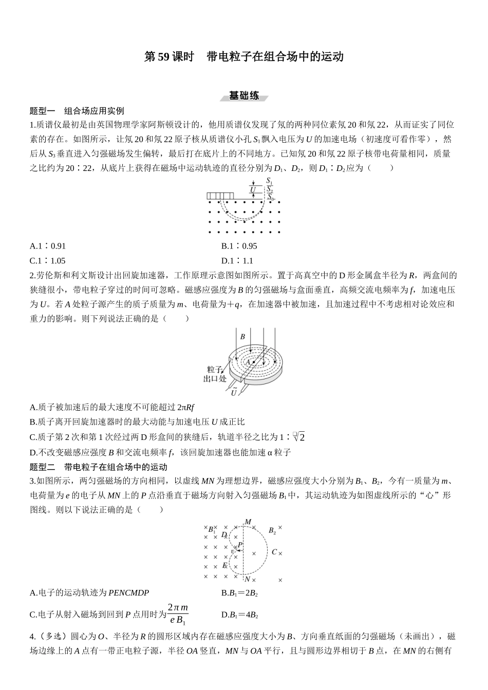 第59课时　带电粒子在组合场中的运动-2025版三维设计一轮高中总复习物理（通用版）.docx_第1页