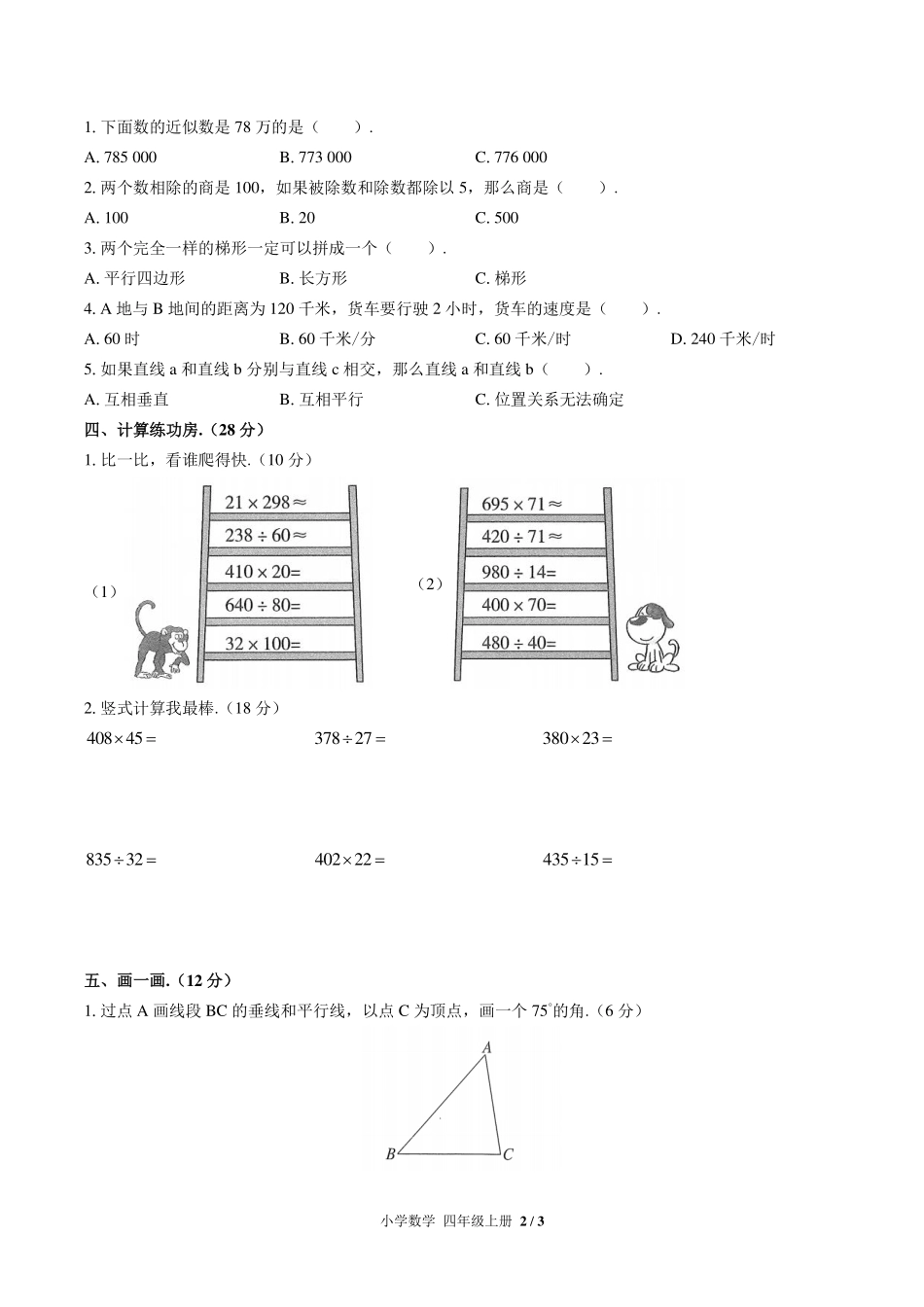 人教版小学数学四年级上册期末测试试卷-含答案05.pdf_第2页
