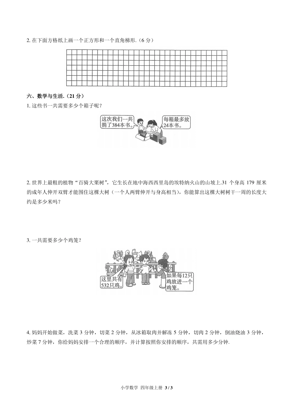 人教版小学数学四年级上册期末测试试卷-含答案05.pdf_第3页