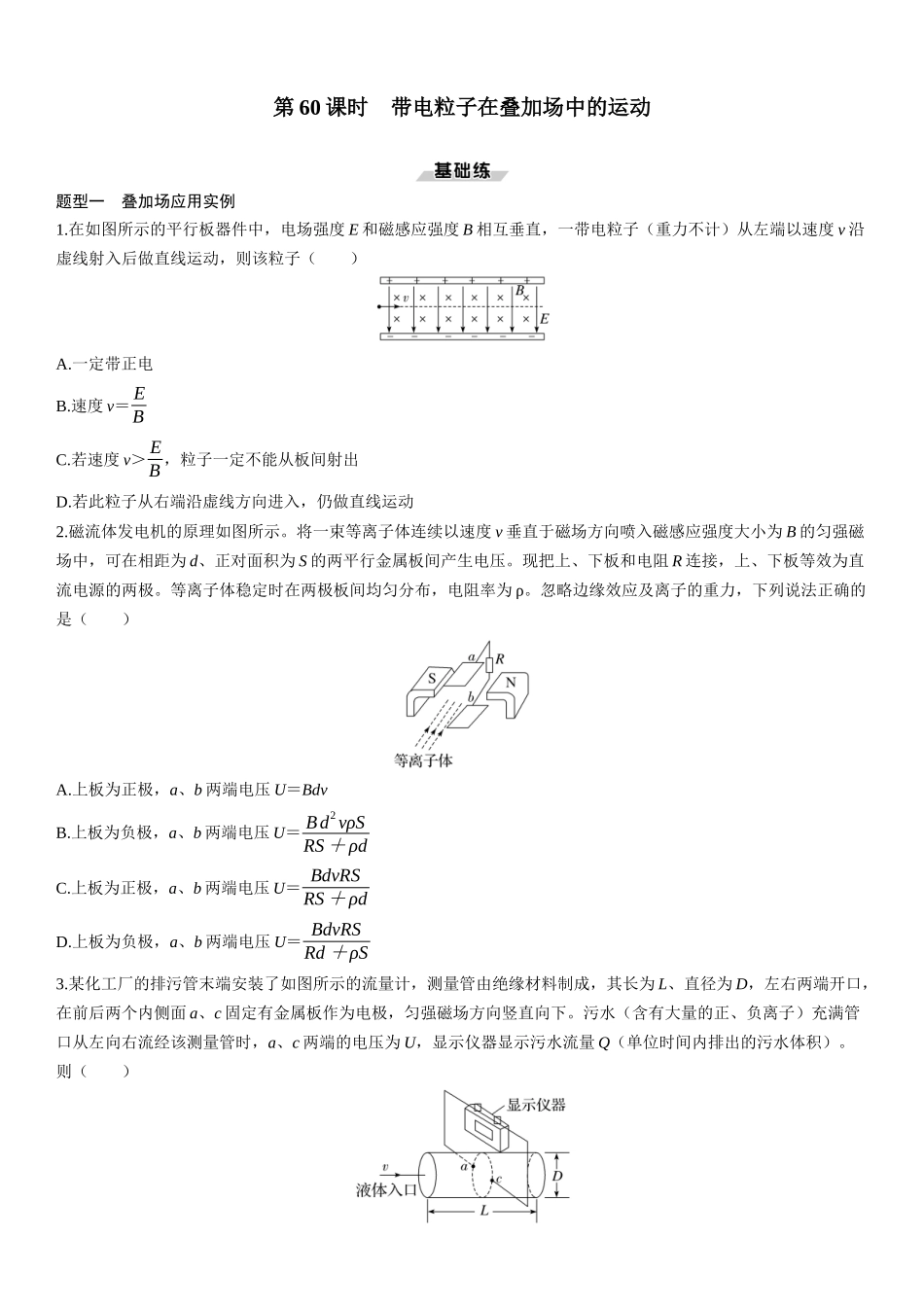 第60课时　带电粒子在叠加场中的运动-2025版三维设计一轮高中总复习物理（通用版）.docx_第1页