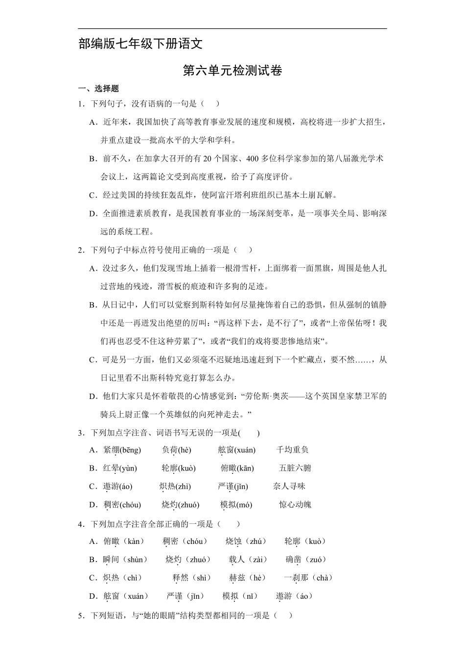 部编版七年级下册语文第六单元测试卷02含答案.pdf_第2页