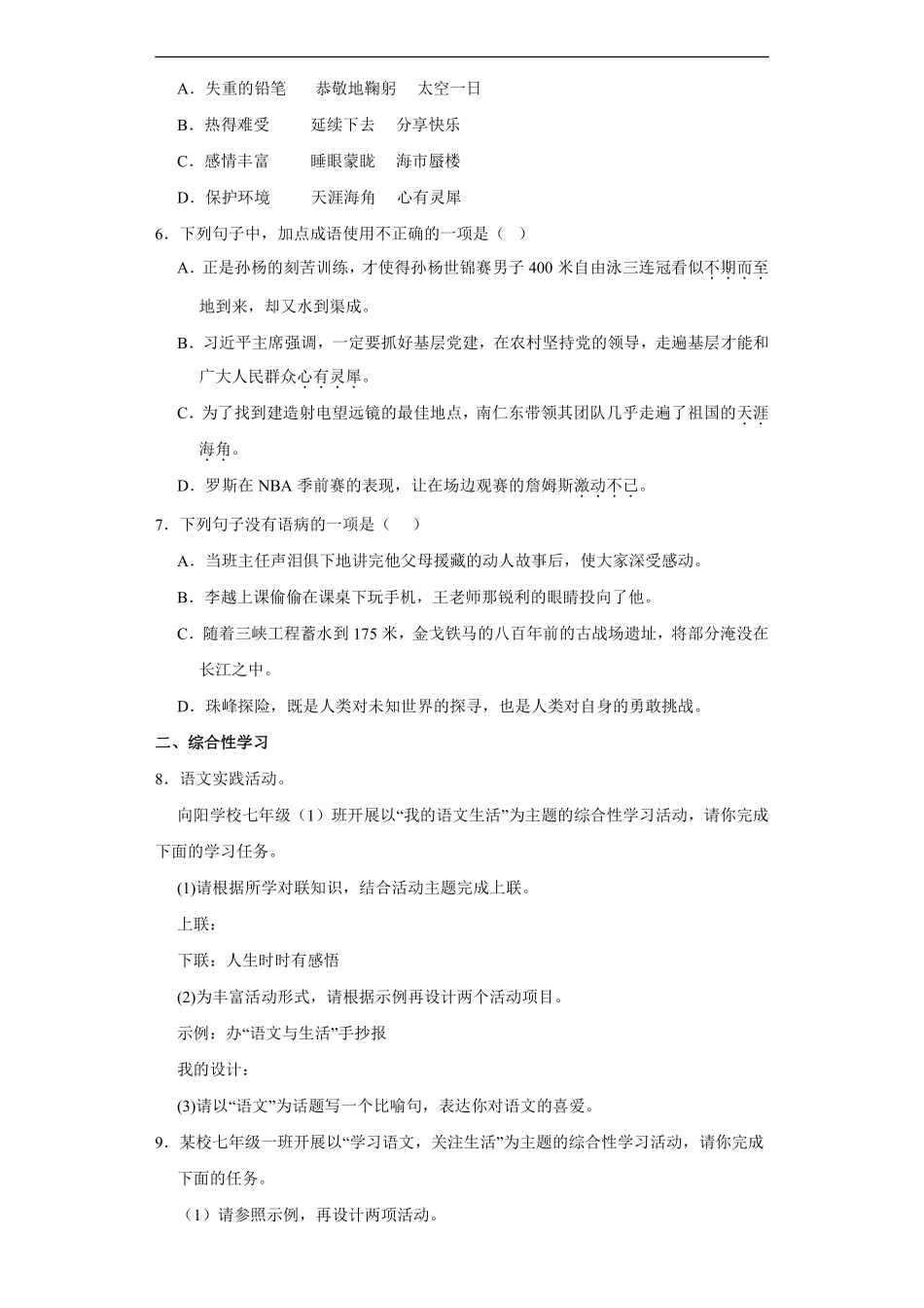部编版七年级下册语文第六单元测试卷02含答案.pdf_第3页