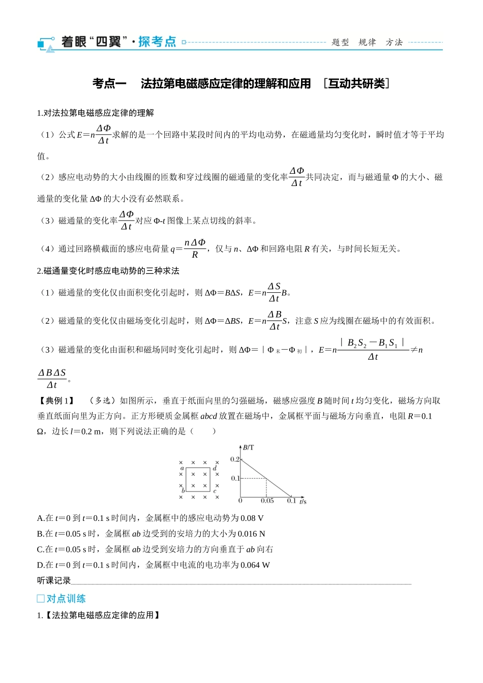 第63课时　法拉第电磁感应定律、自感和涡流　[双基落实课]-2025版三维设计一轮高中总复习物理（通用版）.docx_第2页