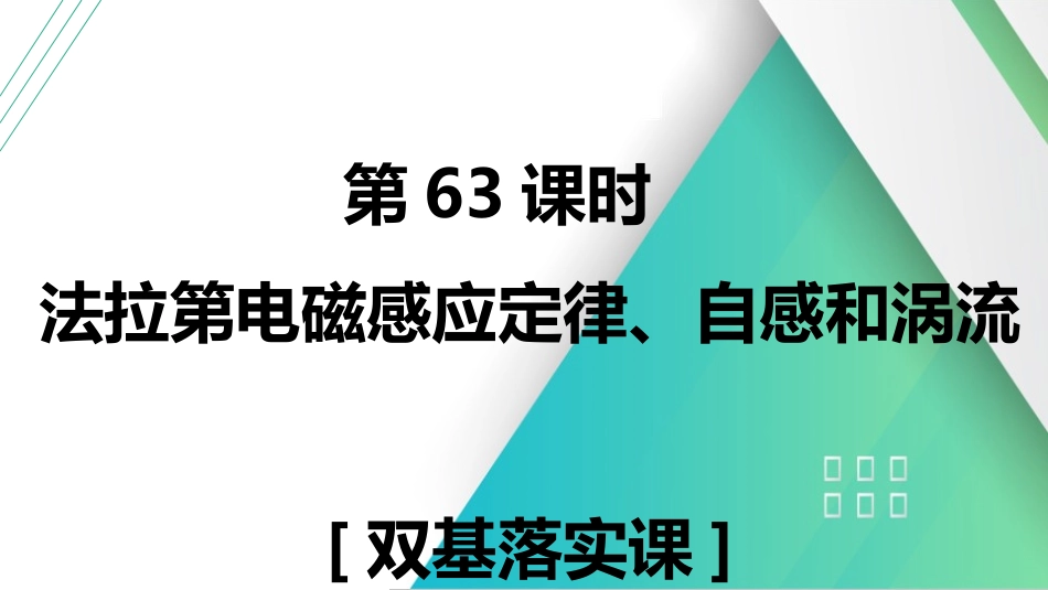 第63课时　法拉第电磁感应定律、自感和涡流　[双基落实课]-2025版三维设计一轮高中总复习物理（通用版）.pptx_第1页