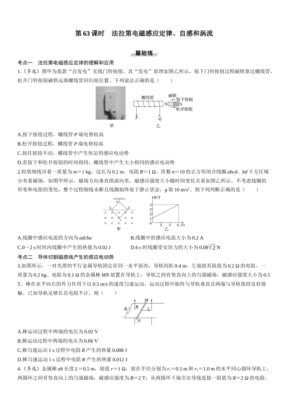第63课时　法拉第电磁感应定律、自感和涡流-2025版三维设计一轮高中总复习物理（通用版）.docx_第1页