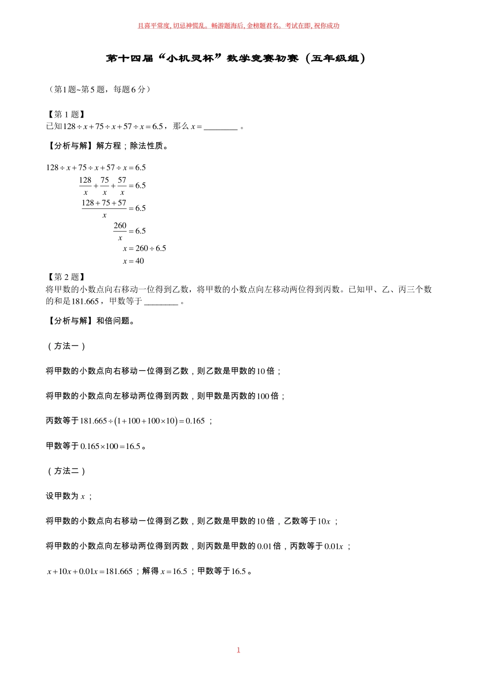 2016第14届小机灵杯五年级初赛试题及解析.pdf_第1页