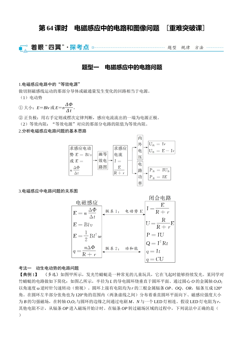 第64课时　电磁感应中的电路和图像问题　[重难突破课]-2025版三维设计一轮高中总复习物理（通用版）.docx_第1页