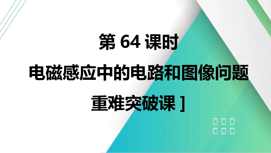 第64课时　电磁感应中的电路和图像问题　[重难突破课]-2025版三维设计一轮高中总复习物理（通用版）.pptx_第1页