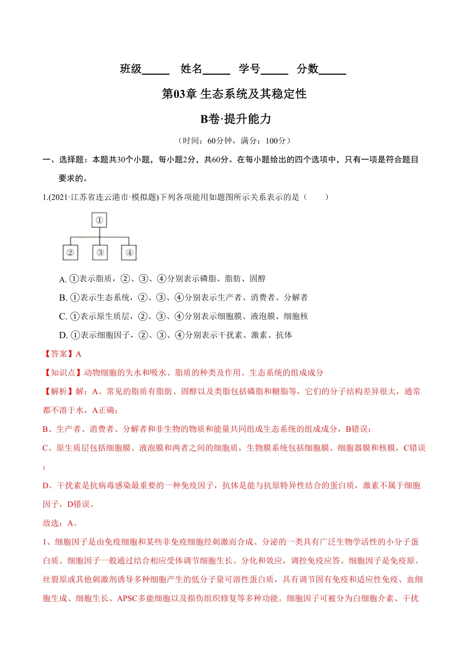 第03章 生态系统及其稳定性B卷·提升能力高二生物同步单元AB卷人教版2019选择性必修2含答案.pdf_第1页