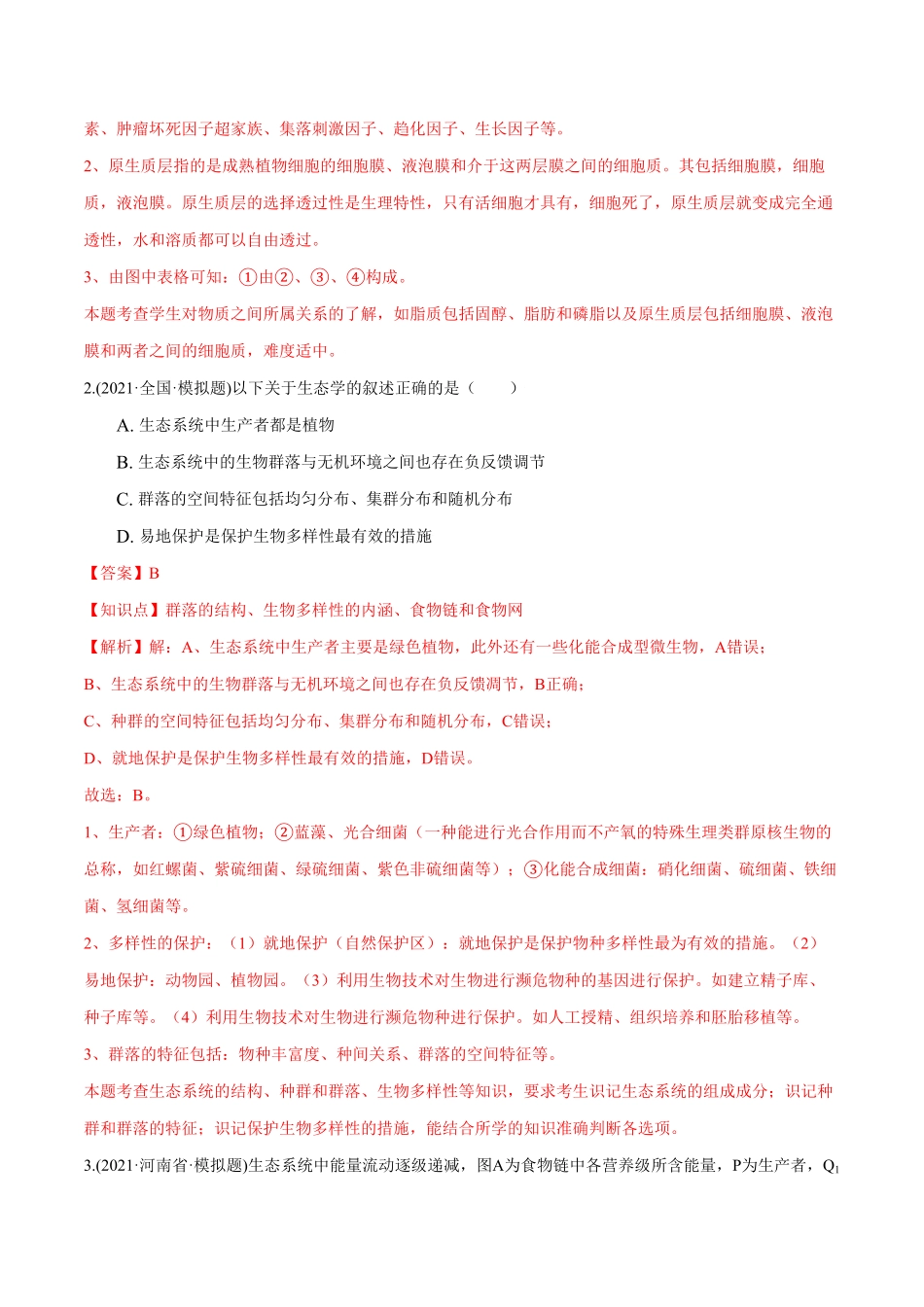 第03章 生态系统及其稳定性B卷·提升能力高二生物同步单元AB卷人教版2019选择性必修2含答案.pdf_第2页