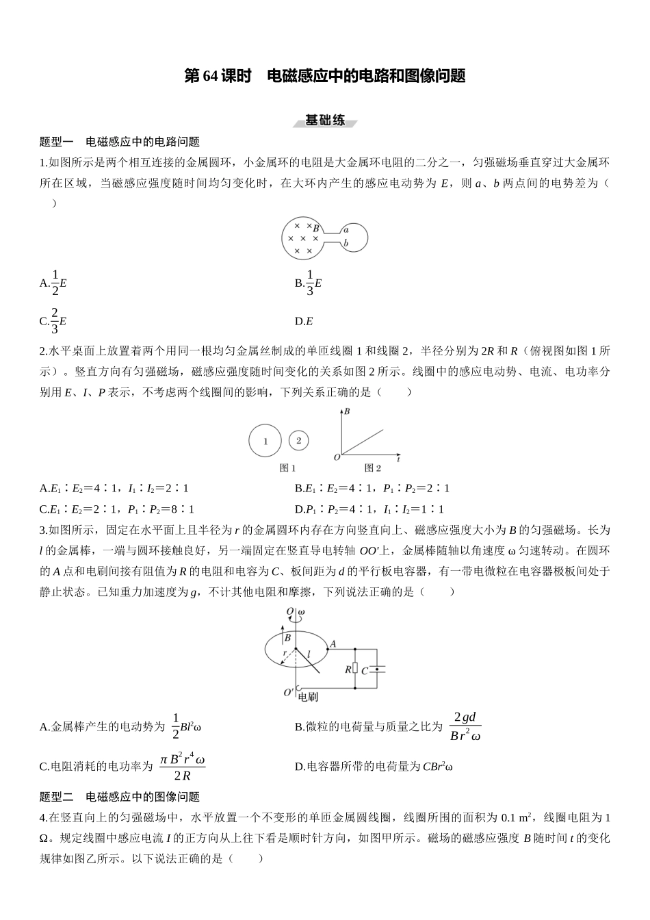 第64课时　电磁感应中的电路和图像问题-2025版三维设计一轮高中总复习物理（通用版）.docx_第1页