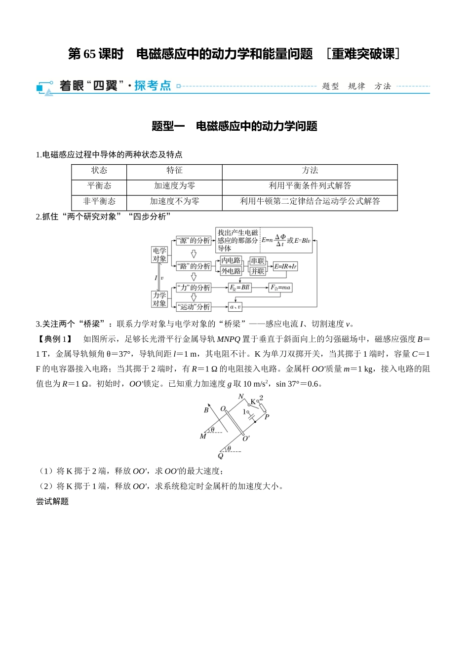 第65课时　电磁感应中的动力学和能量问题　[重难突破课]-2025版三维设计一轮高中总复习物理（通用版）.docx_第1页