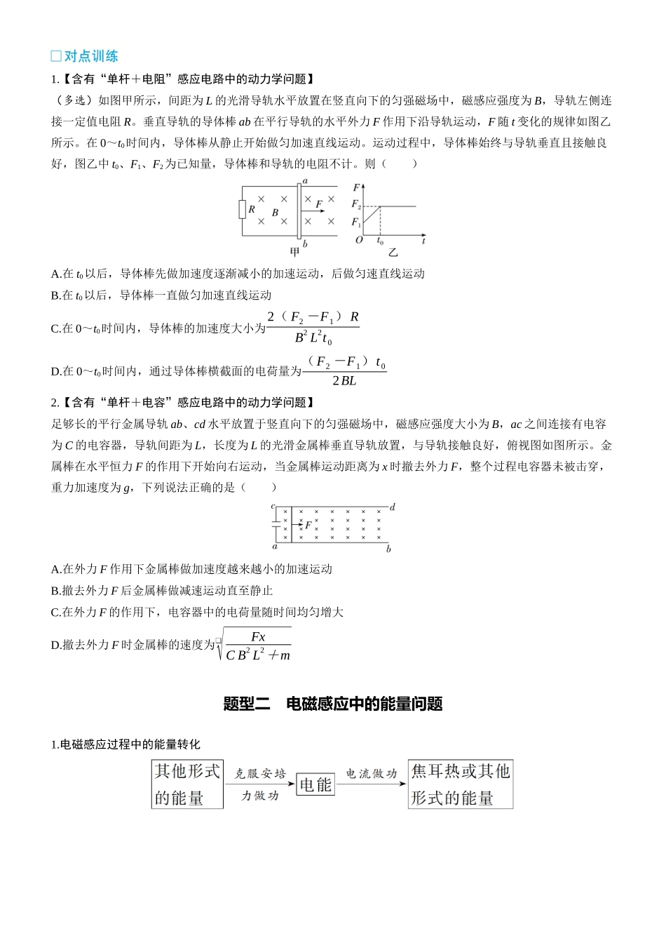 第65课时　电磁感应中的动力学和能量问题　[重难突破课]-2025版三维设计一轮高中总复习物理（通用版）.docx_第2页