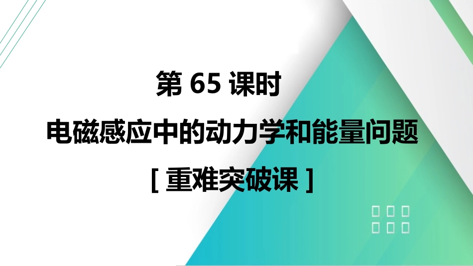 第65课时　电磁感应中的动力学和能量问题　[重难突破课]-2025版三维设计一轮高中总复习物理（通用版）.pptx_第1页