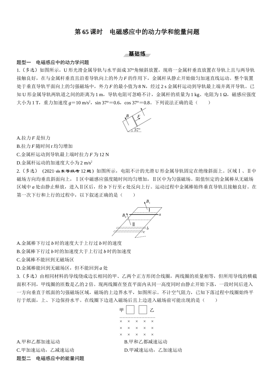 第65课时　电磁感应中的动力学和能量问题-2025版三维设计一轮高中总复习物理（通用版）.docx_第1页