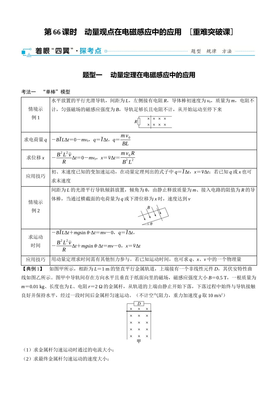 第66课时　动量观点在电磁感应中的应用　[重难突破课]-2025版三维设计一轮高中总复习物理（通用版）.docx_第1页