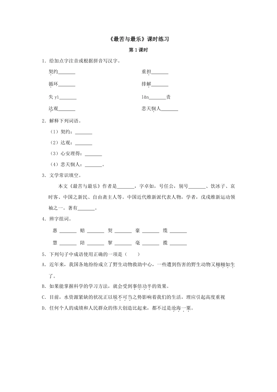 部编版七年级初一下册语文最苦与最乐课时练习第1课时含答案.pdf_第1页
