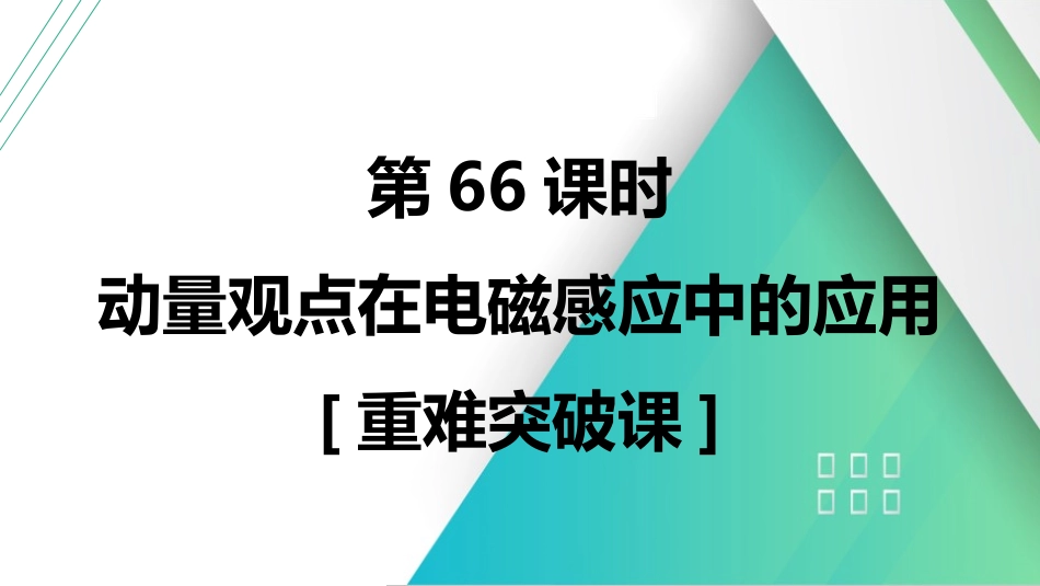 第66课时　动量观点在电磁感应中的应用　[重难突破课]-2025版三维设计一轮高中总复习物理（通用版）.pptx_第1页