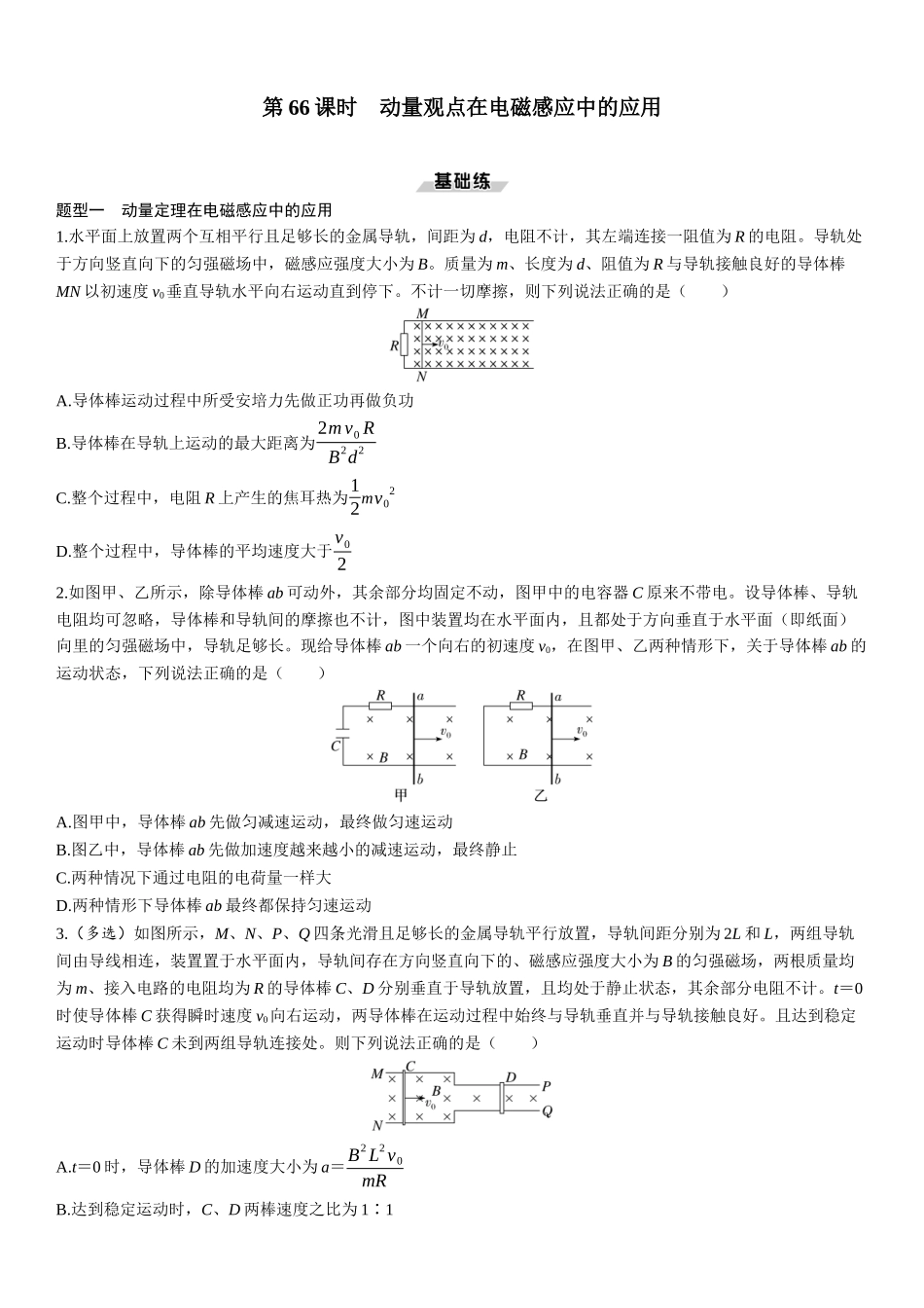 第66课时　动量观点在电磁感应中的应用-2025版三维设计一轮高中总复习物理（通用版）.docx_第1页