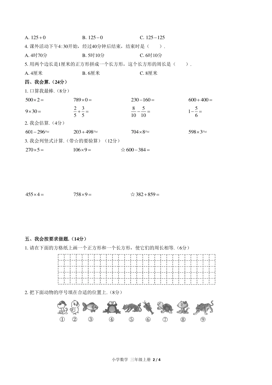 人教版小学数学三年级上册期末测试试卷-含答案04.pdf_第2页