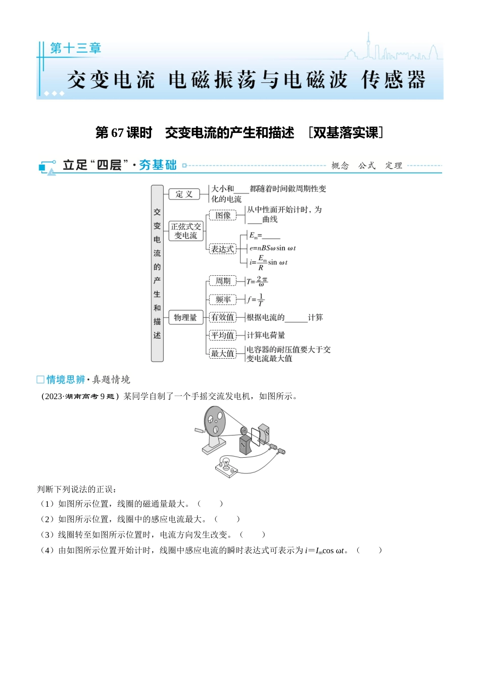 第67课时　交变电流的产生和描述　[双基落实课]-2025版三维设计一轮高中总复习物理（通用版）.docx_第1页