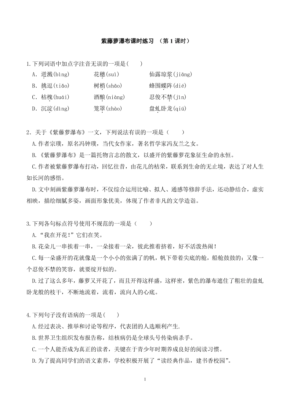 部编版七年级初一下册语文紫藤萝瀑布课时练习 第1课时含答案.pdf_第1页
