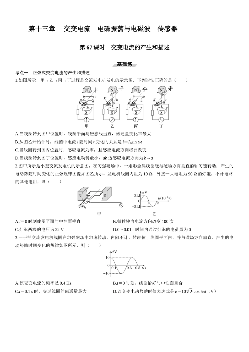 第67课时　交变电流的产生和描述-2025版三维设计一轮高中总复习物理（通用版）.docx_第1页