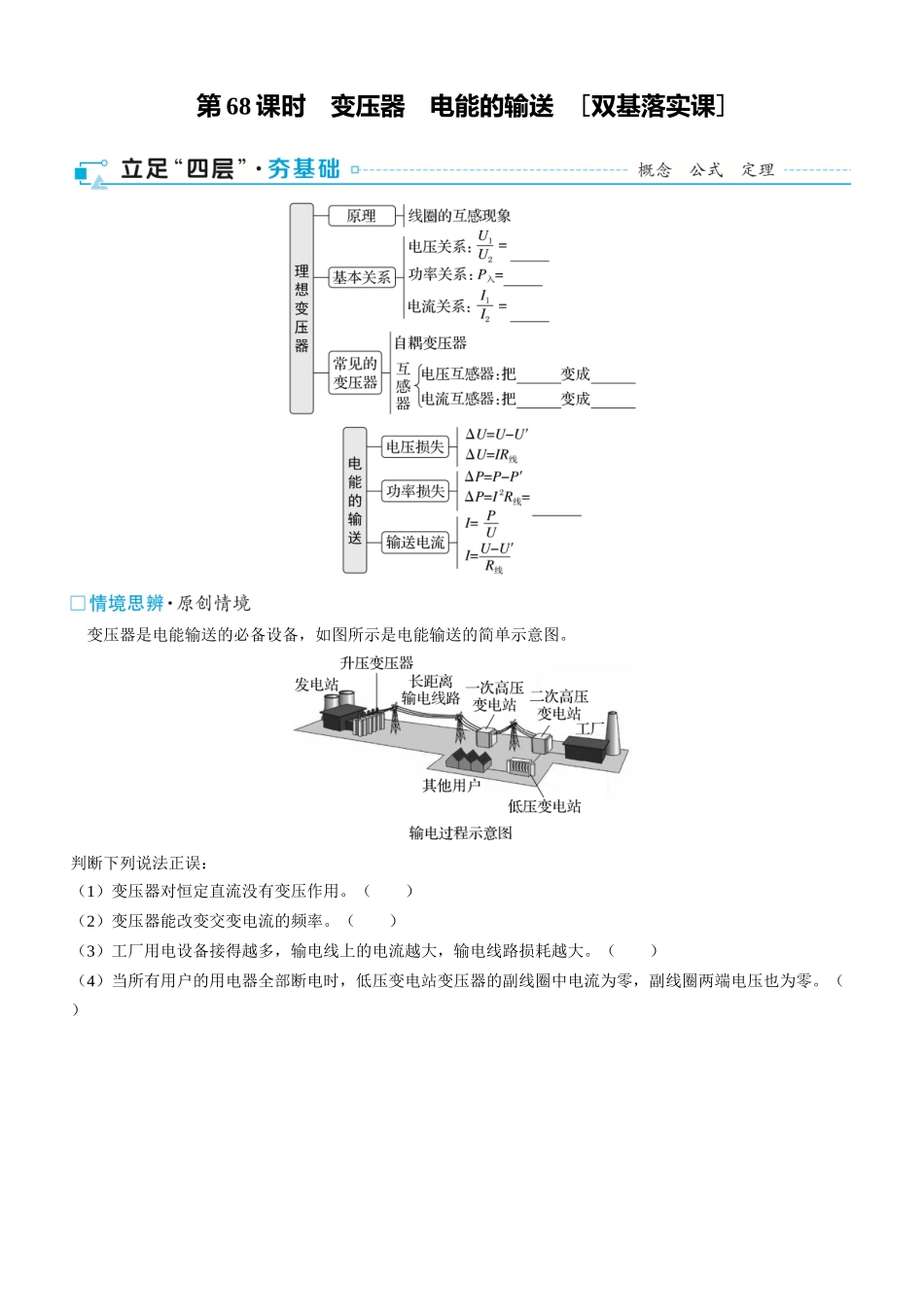 第68课时　变压器　电能的输送　[双基落实课]-2025版三维设计一轮高中总复习物理（通用版）.docx_第1页