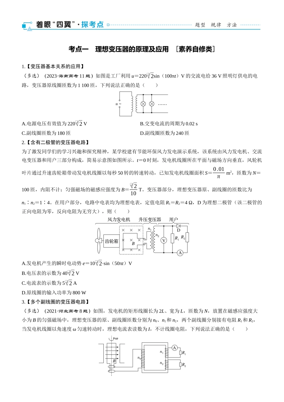 第68课时　变压器　电能的输送　[双基落实课]-2025版三维设计一轮高中总复习物理（通用版）.docx_第2页