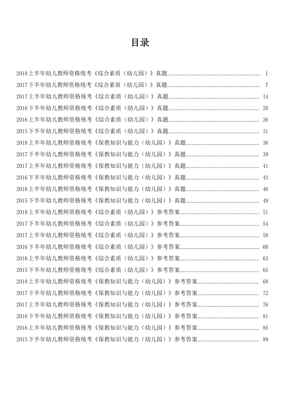 2015~2018幼儿综合素质&保教知识与能力历年真题及答案解析.pdf_第1页