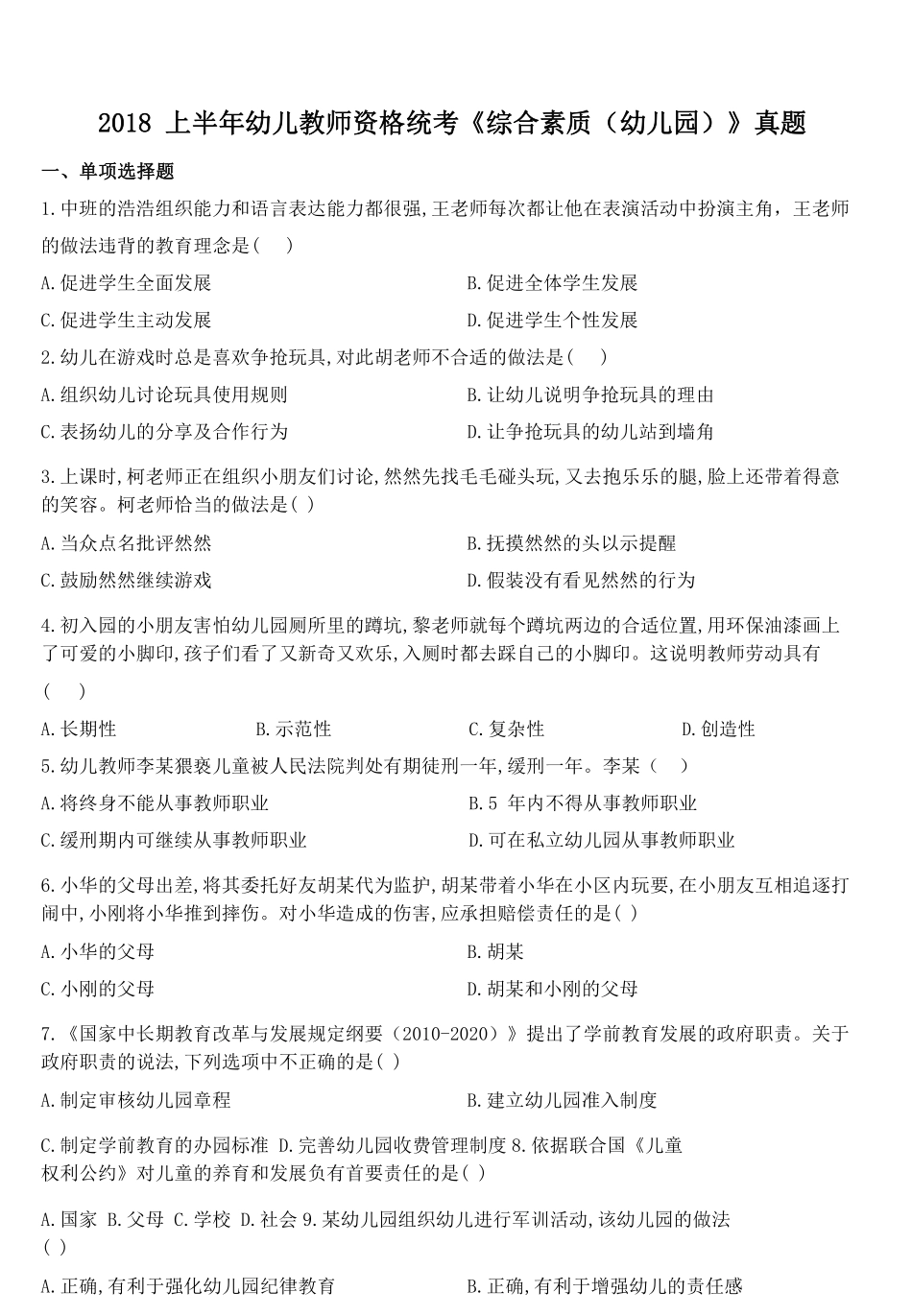 2015~2018幼儿综合素质&保教知识与能力历年真题及答案解析.pdf_第2页