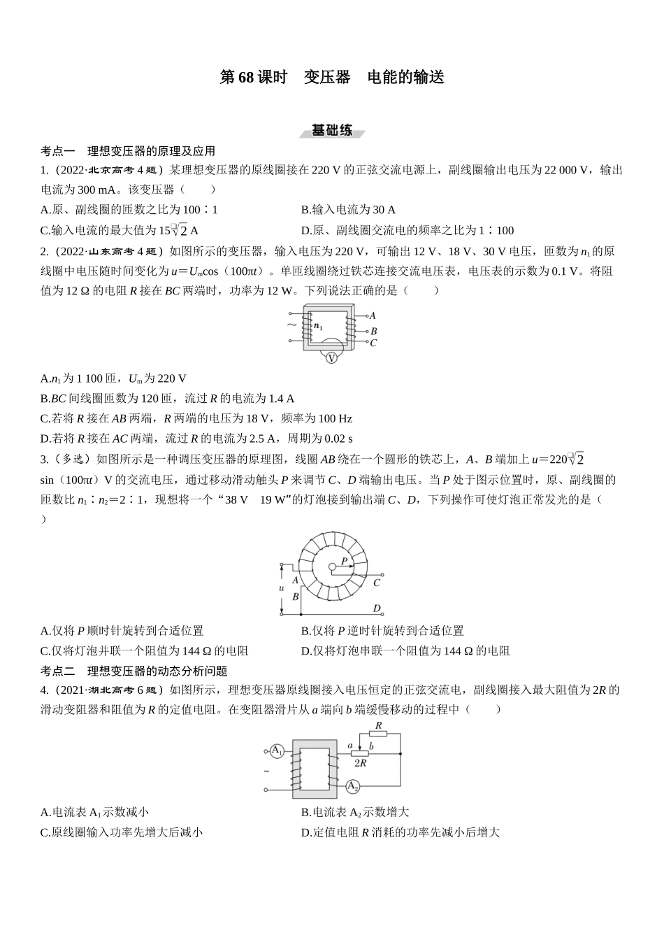 第68课时　变压器　电能的输送-2025版三维设计一轮高中总复习物理（通用版）.docx_第1页