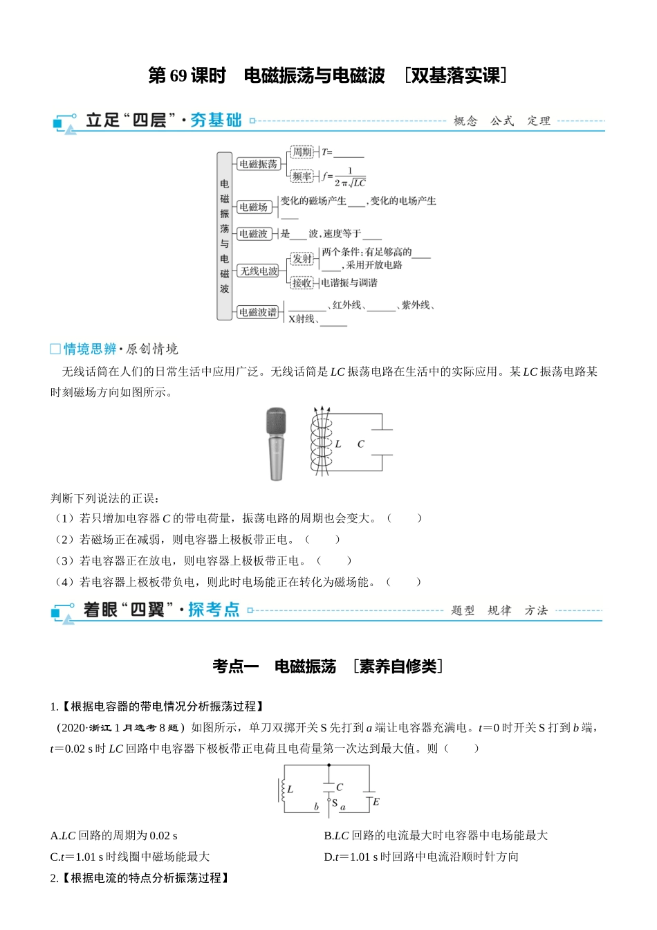 第69课时　电磁振荡与电磁波　[双基落实课]-2025版三维设计一轮高中总复习物理（通用版）.docx_第1页