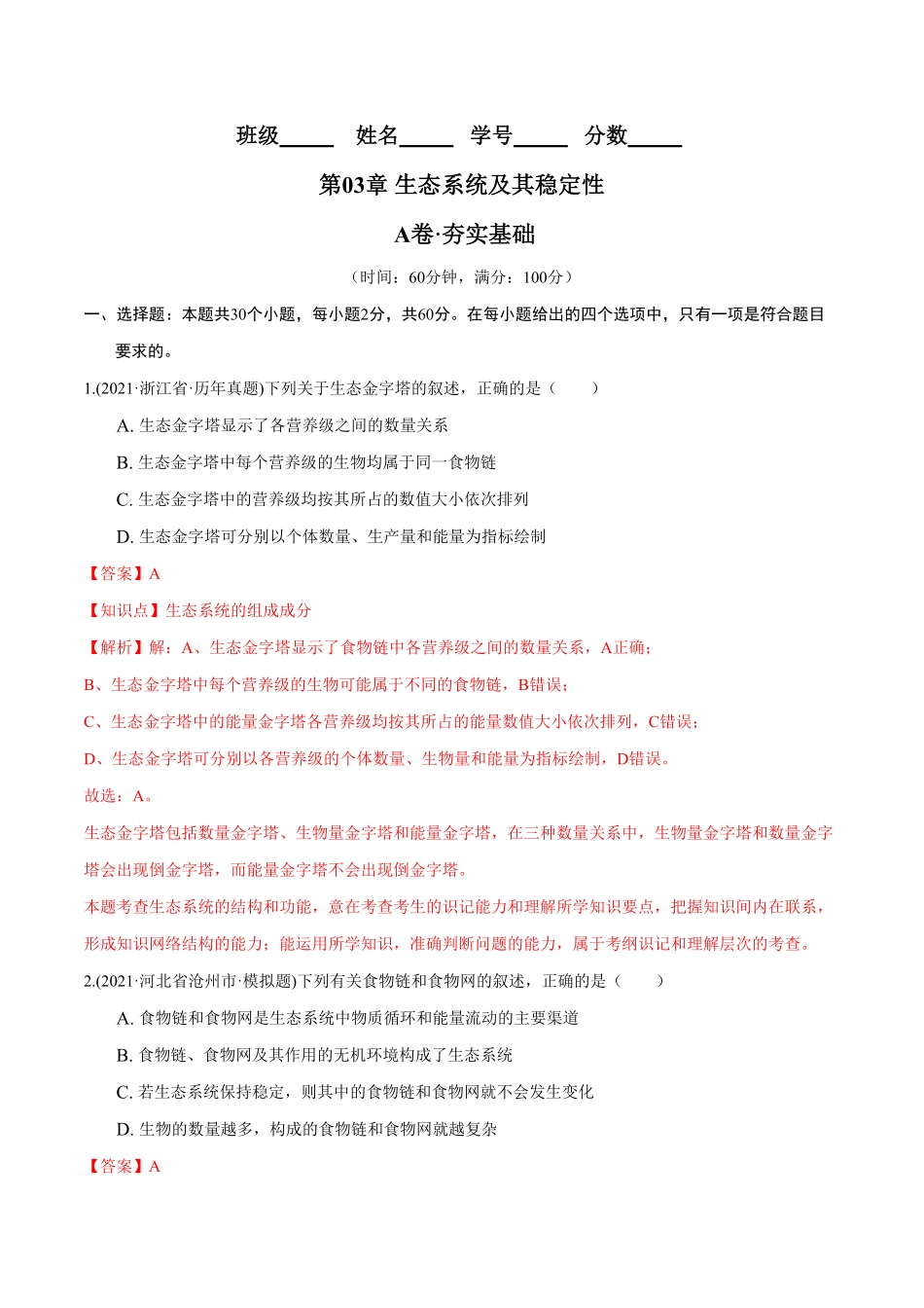 第03章 生态系统及其稳定性A卷·夯实基础高二生物同步单元AB卷人教版2019选择性必修2含答案.pdf_第1页
