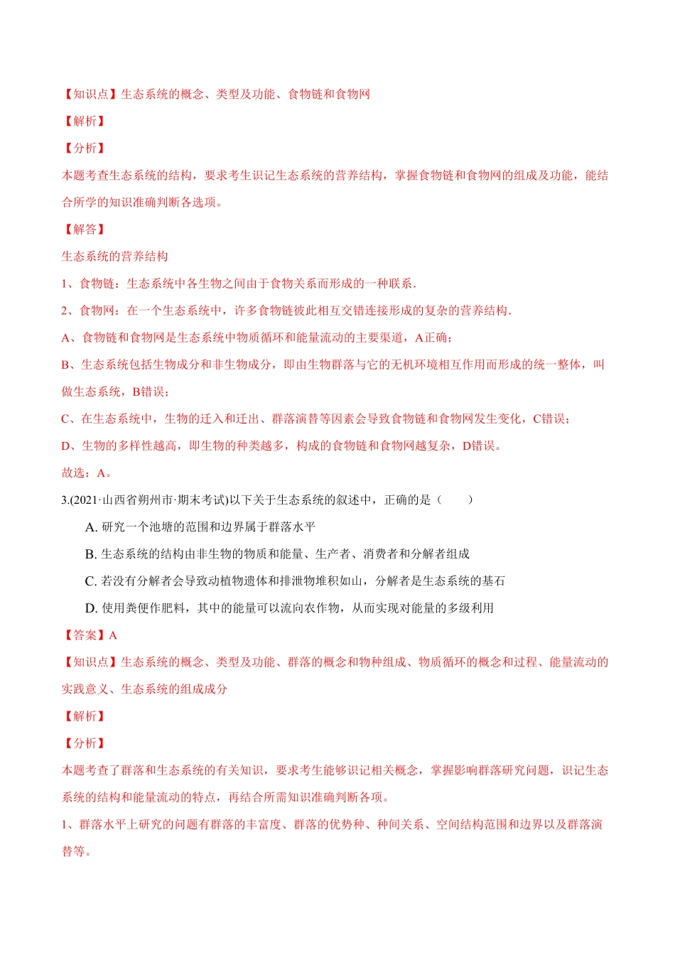 第03章 生态系统及其稳定性A卷·夯实基础高二生物同步单元AB卷人教版2019选择性必修2含答案.pdf_第2页