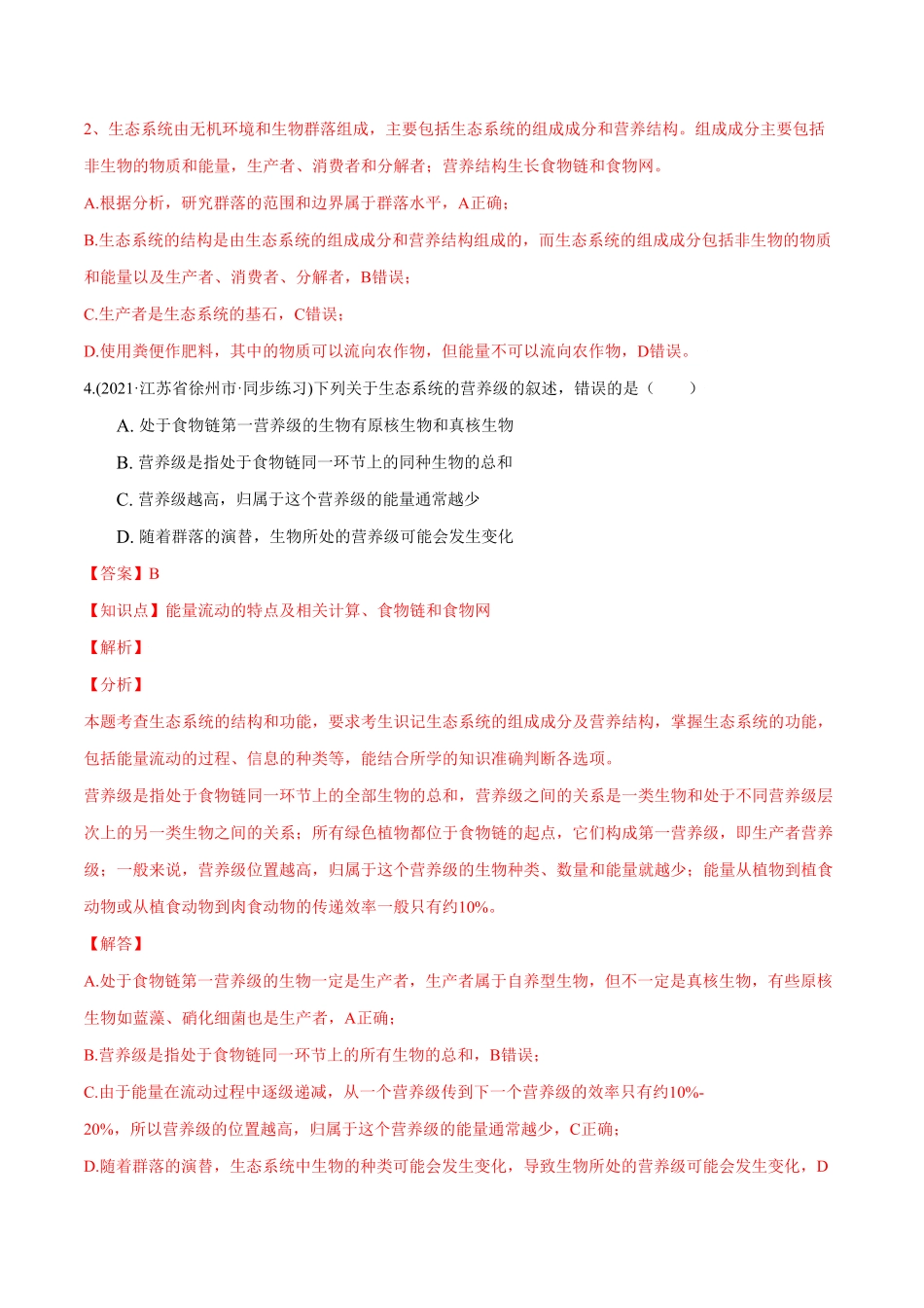 第03章 生态系统及其稳定性A卷·夯实基础高二生物同步单元AB卷人教版2019选择性必修2含答案.pdf_第3页